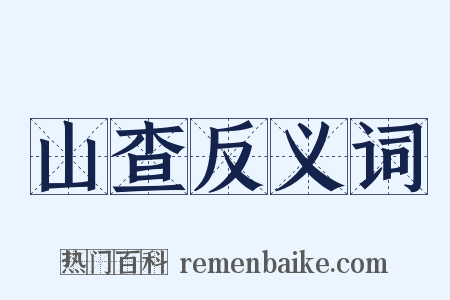 山查反义词是什么意思的图片
